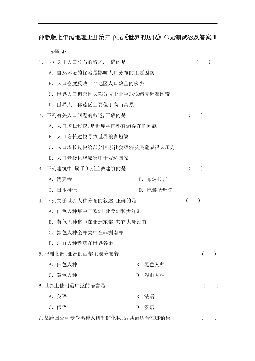 湘教版七年级地理上册第三单元《世界的居民》单元测试卷及答案1