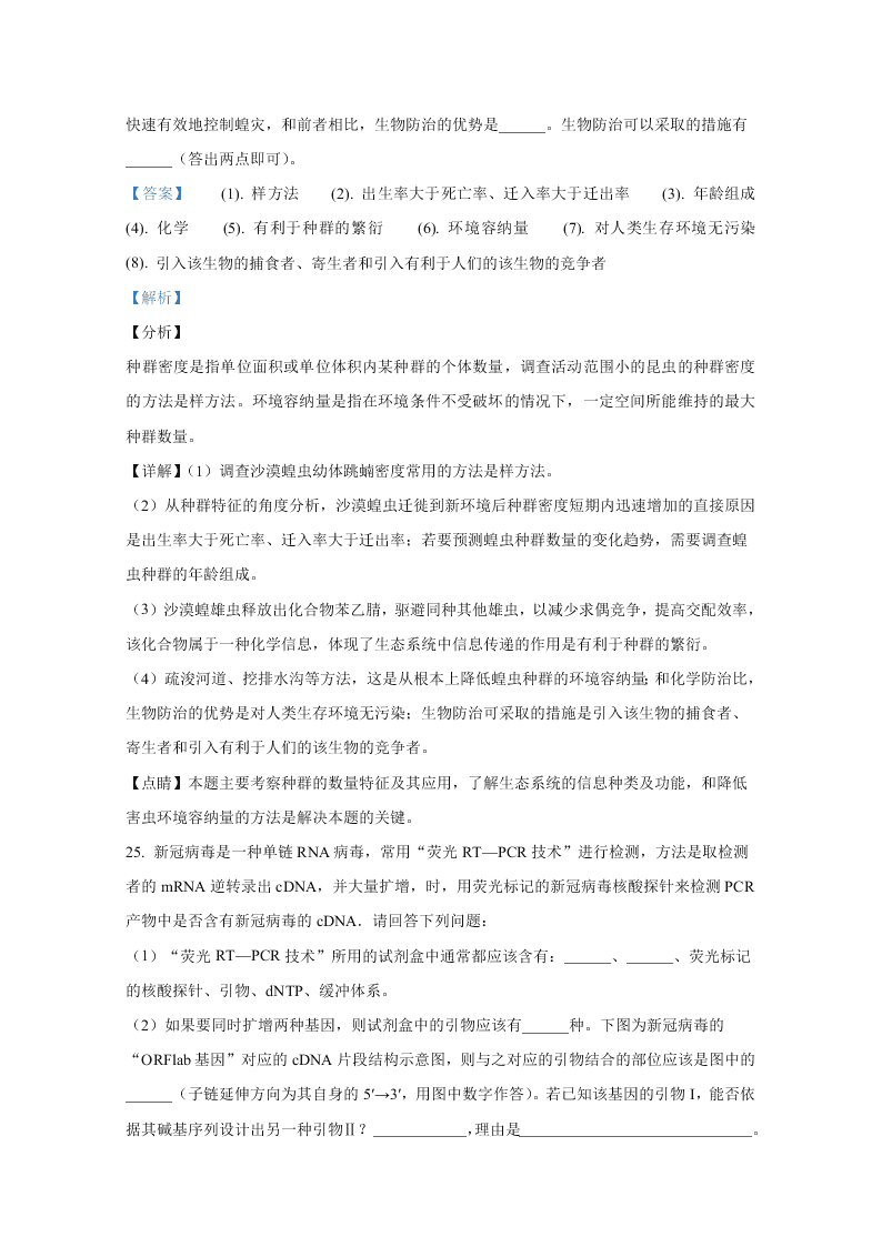 山东省2021届高三生物上学期开学检测试题（Word版附解析）