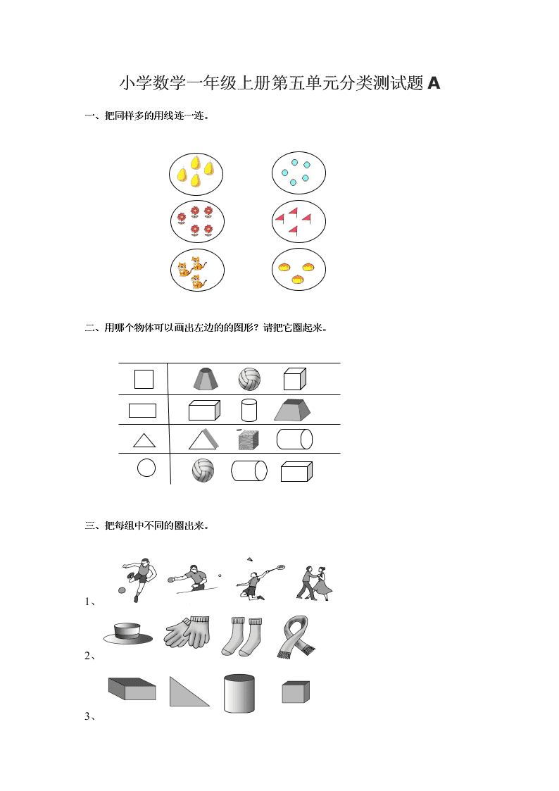 小学数学一年级上册第五单元分类测试题A