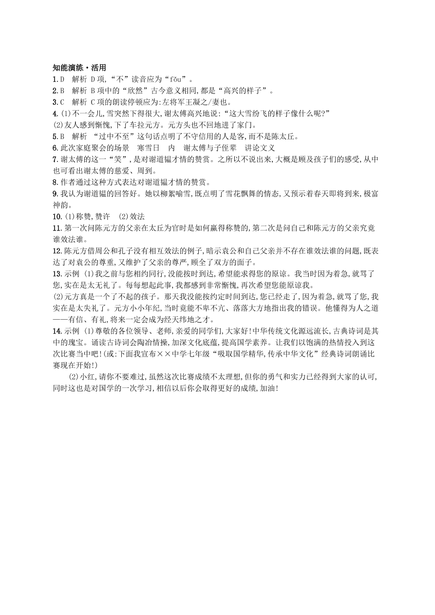 新人教版 七年级语文上册第二单元8世说新语二则综合测评