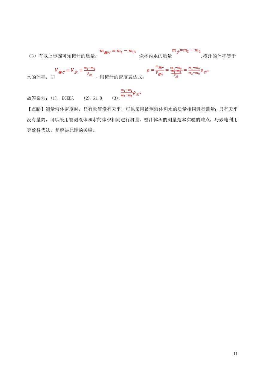 2020秋八年级物理上册6.3测量密度课时同步练习（附解析教科版）