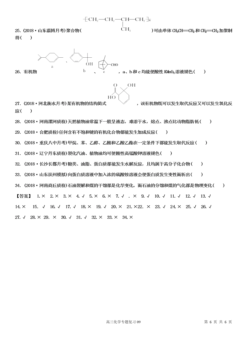 2020-2021学年高三化学专题复习09·常考有机物的结构、性质及用途（答案）