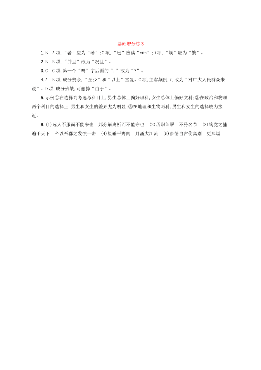 2020版高考语文一轮复习基础增分练3（含解析）