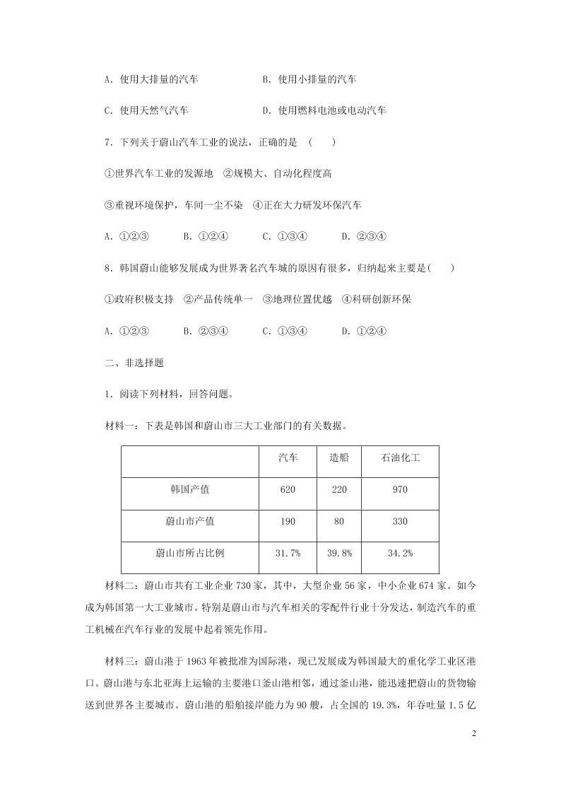 新人教版七年级（上）历史与社会第四单元不同类型的城市4.4汽车城：蔚山 同步练习题（含答案）