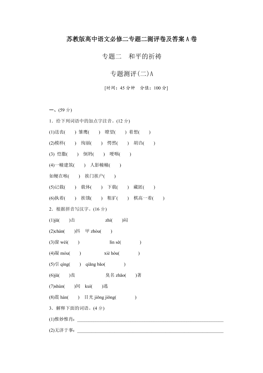 苏教版高中语文必修二专题二测评卷及答案A卷