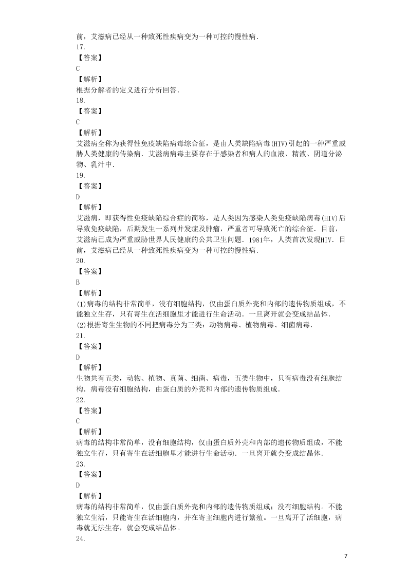 八年级生物上册第五单元第5章病毒检测卷（附解析新人教版）