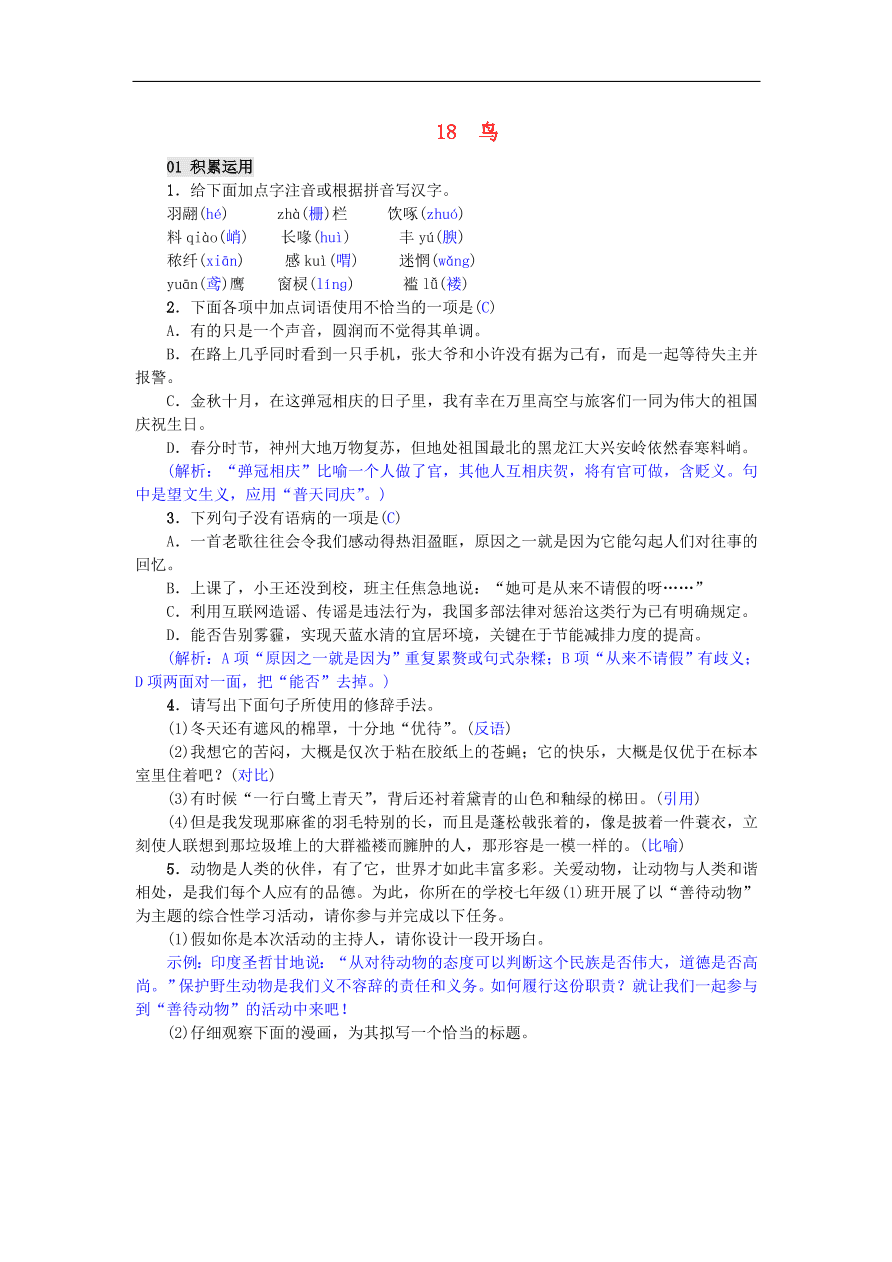 新人教版 七年级语文上册第18课鸟 单元检测