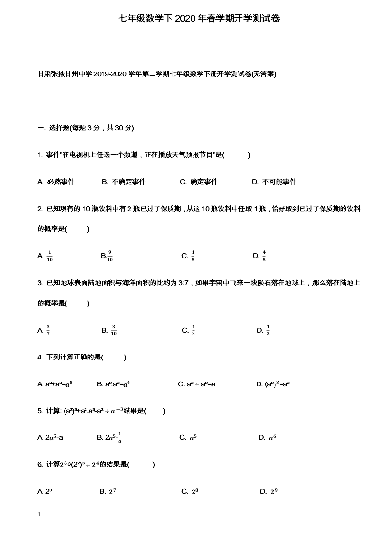 甘肃张掖甘州中学2019-2020学年第二学期七年级数学下册开学测试卷(无答案)