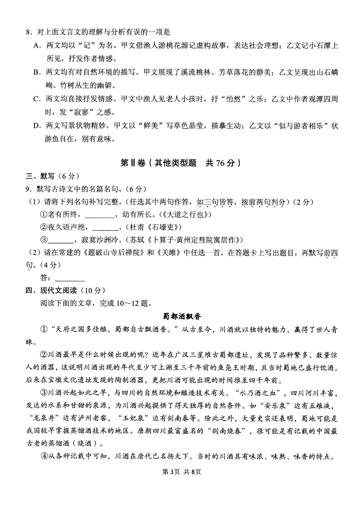 四川省成都市锦江区2019—2020学年下学期学业发展水平监测八年级语文试卷（图片版无答案）