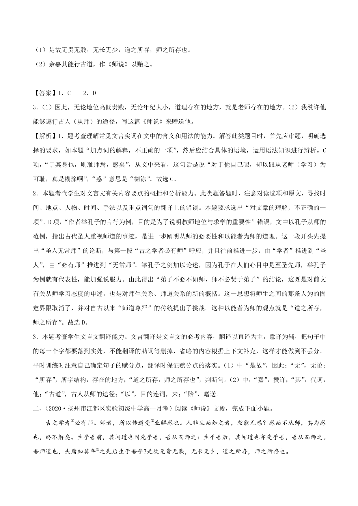 2020-2021学年新高一语文古诗文《师说》专项训练