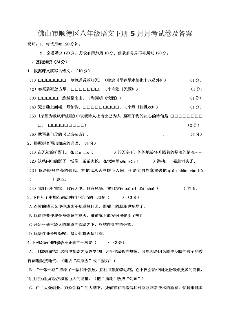 佛山市顺德区八年级语文下册5月月考试卷及答案