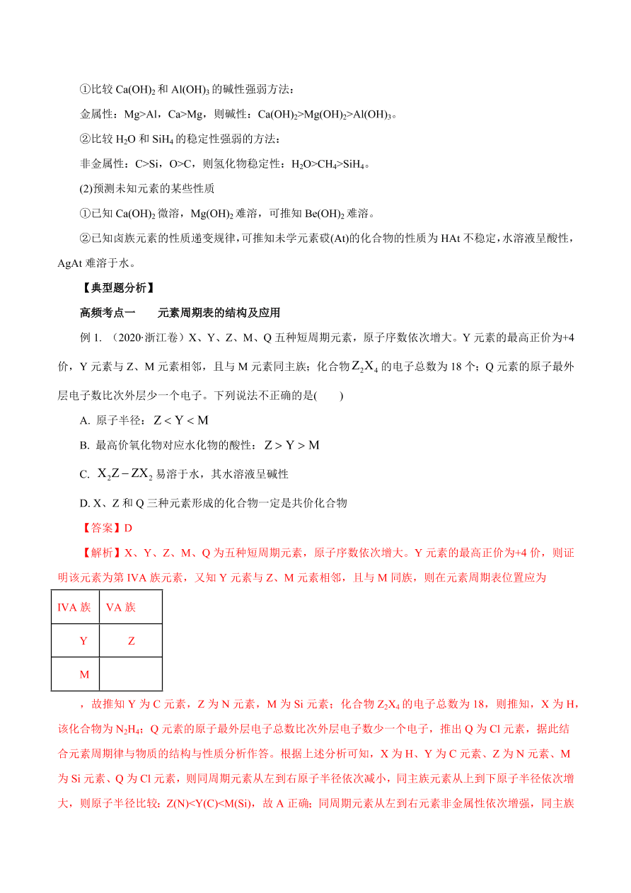 2020-2021学年高三化学一轮复习知识点第18讲 元素周期律和元素周期表