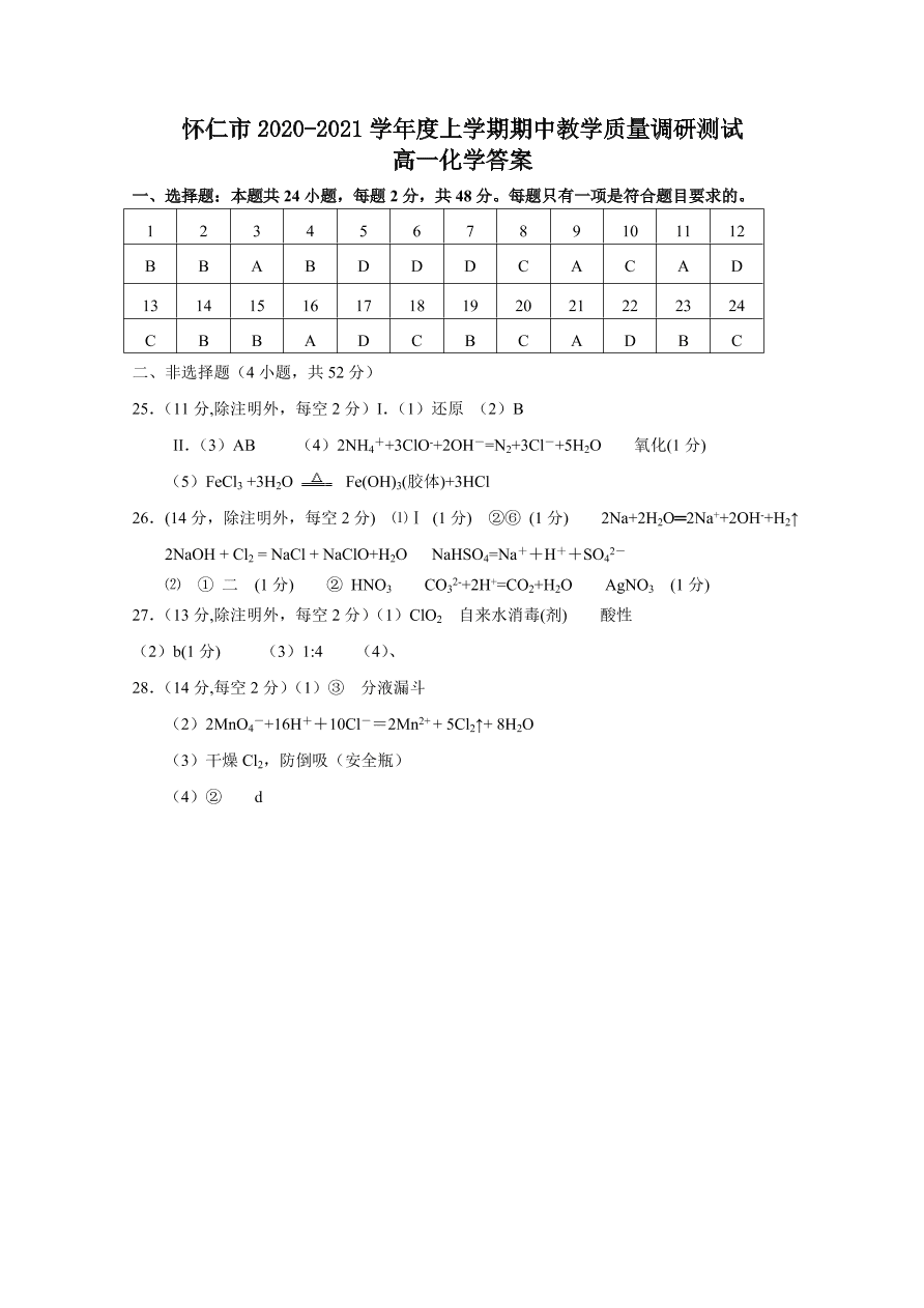 山西省怀仁市2020-2021高一化学上学期期中试卷（Word版附答案）