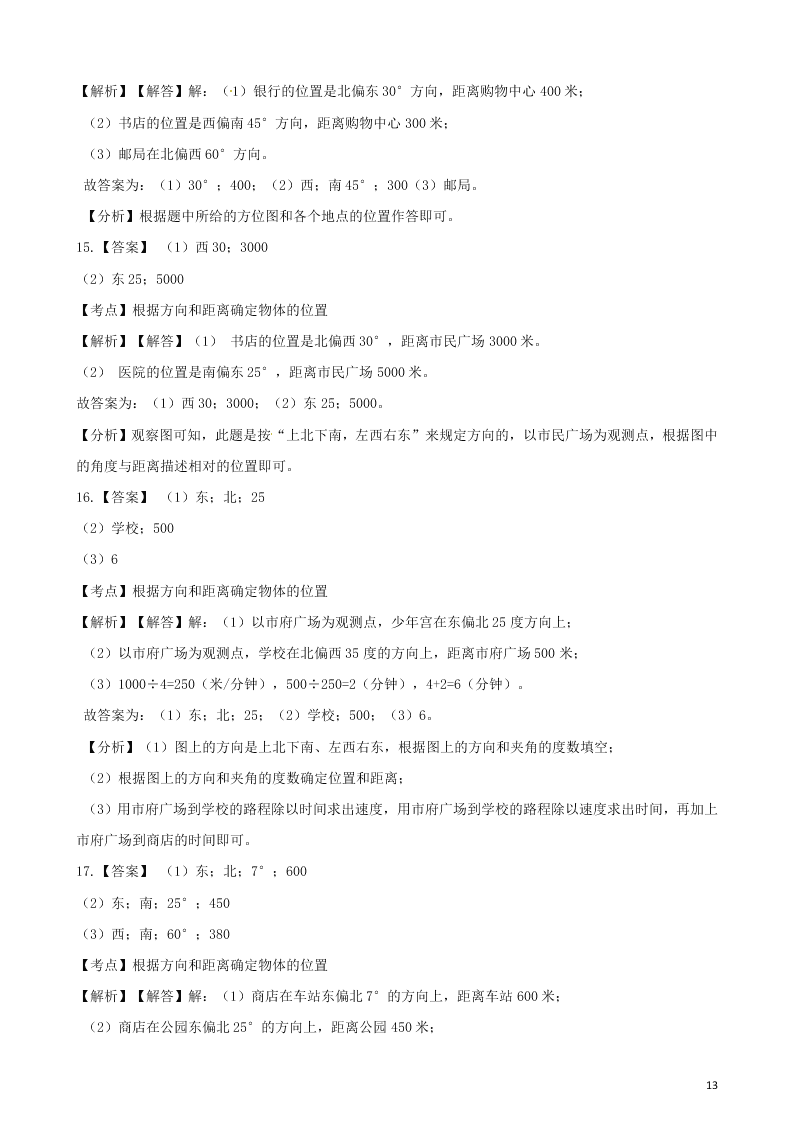 六年级数学上册专项复习二根据方向和距离确定物体的位置试题（带解析新人教版）