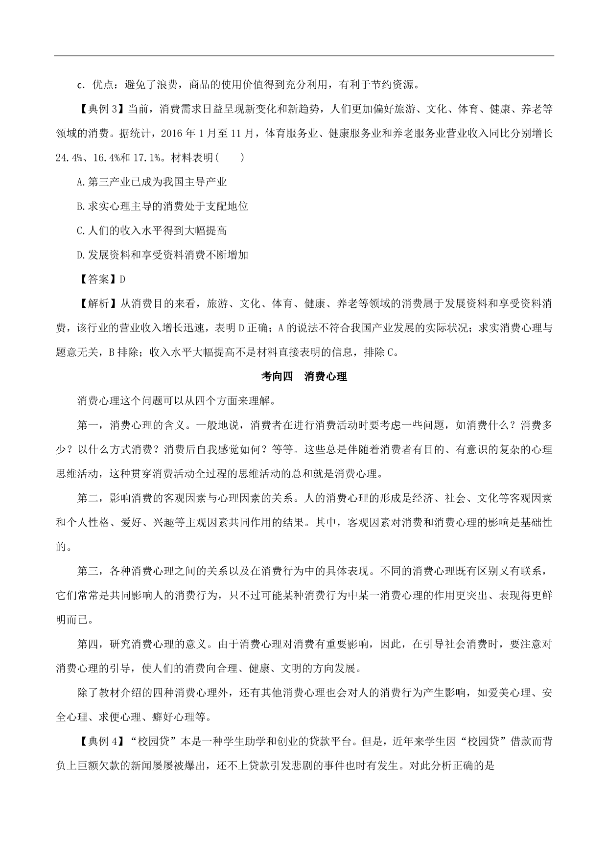 2020-2021年高考政治一轮复习考点：多彩的消费