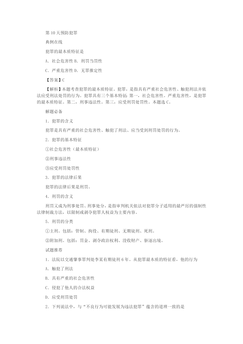 2020新人教版八年级道德与法治暑假作业第10天预防犯罪