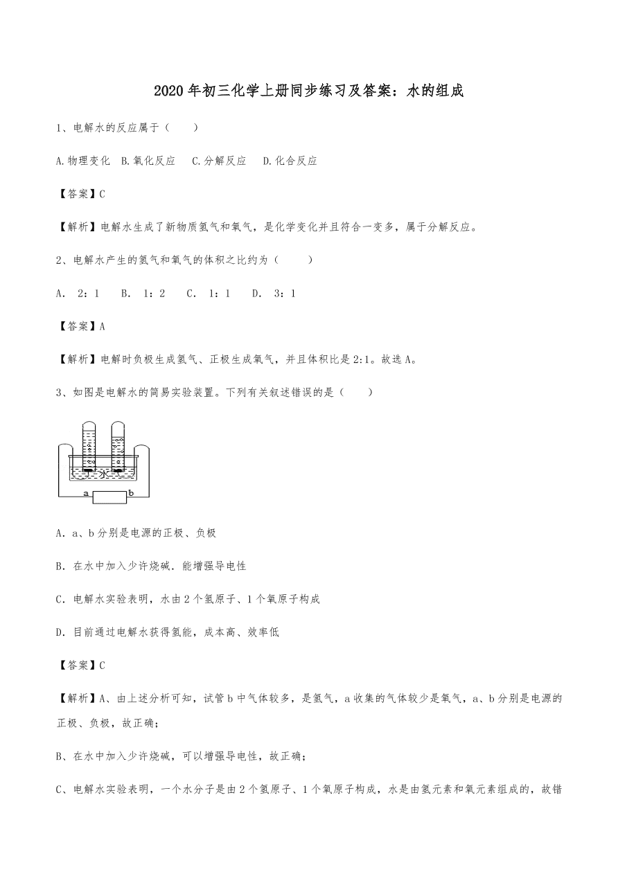 2020年初三化学上册同步练习及答案：水的组成