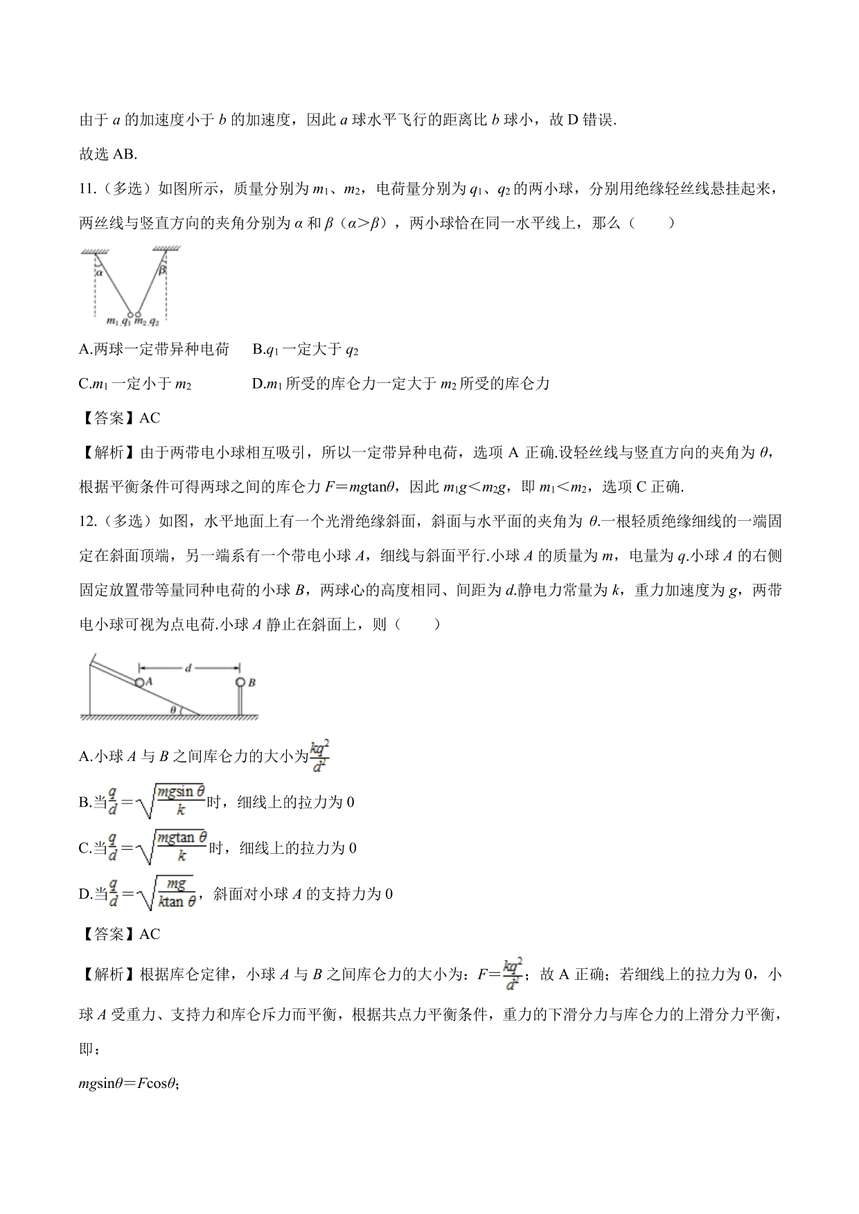 2020-2021学年高二物理：库伦力作用下的平衡问题专题训练（含解析）