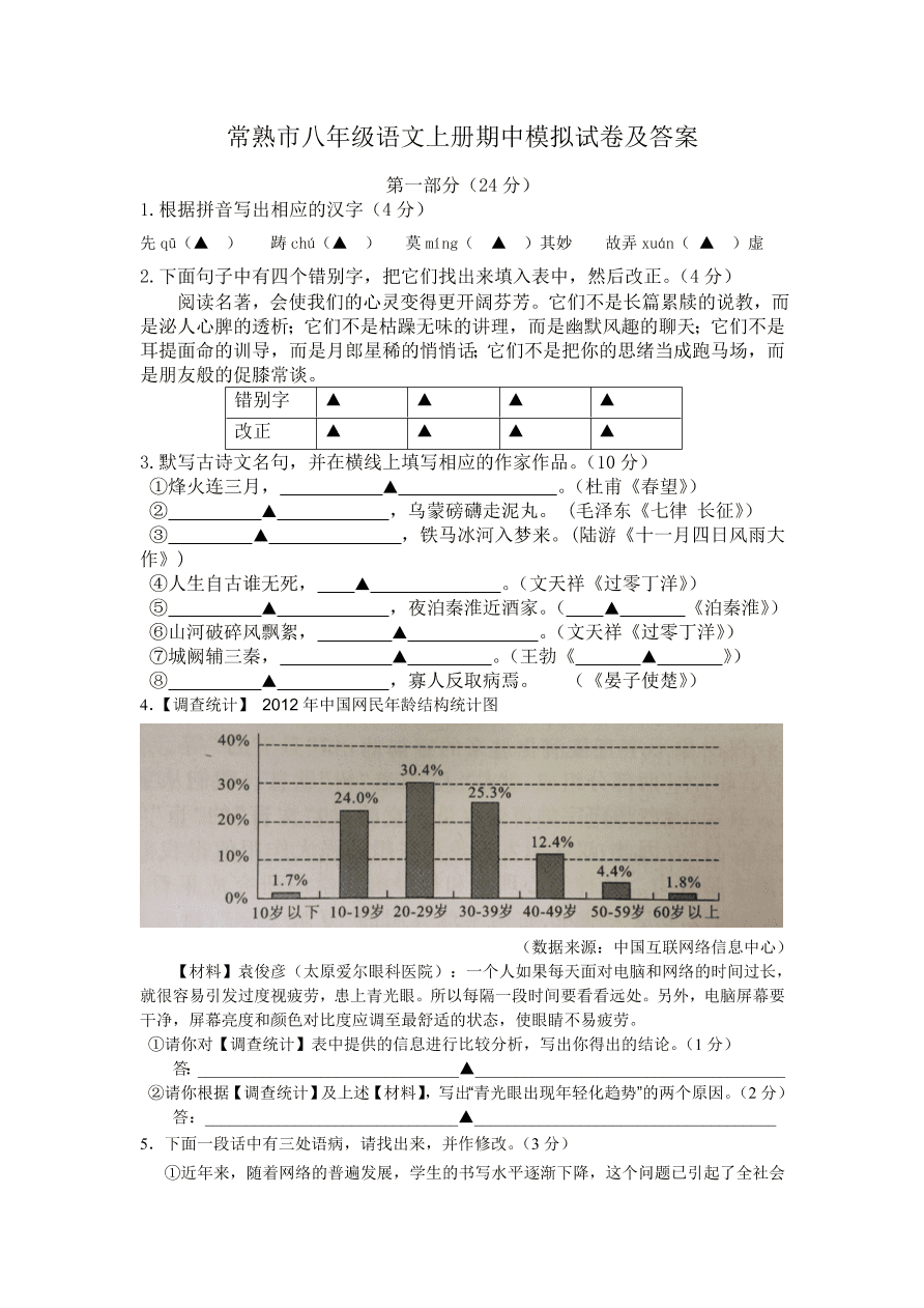 常熟市八年级语文上册期中模拟试卷及答案