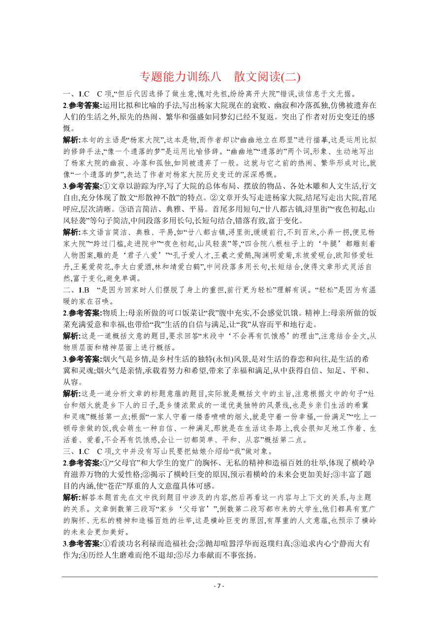 2021届新高考语文二轮复习专题训练8散文阅读（二）（Word版附解析）