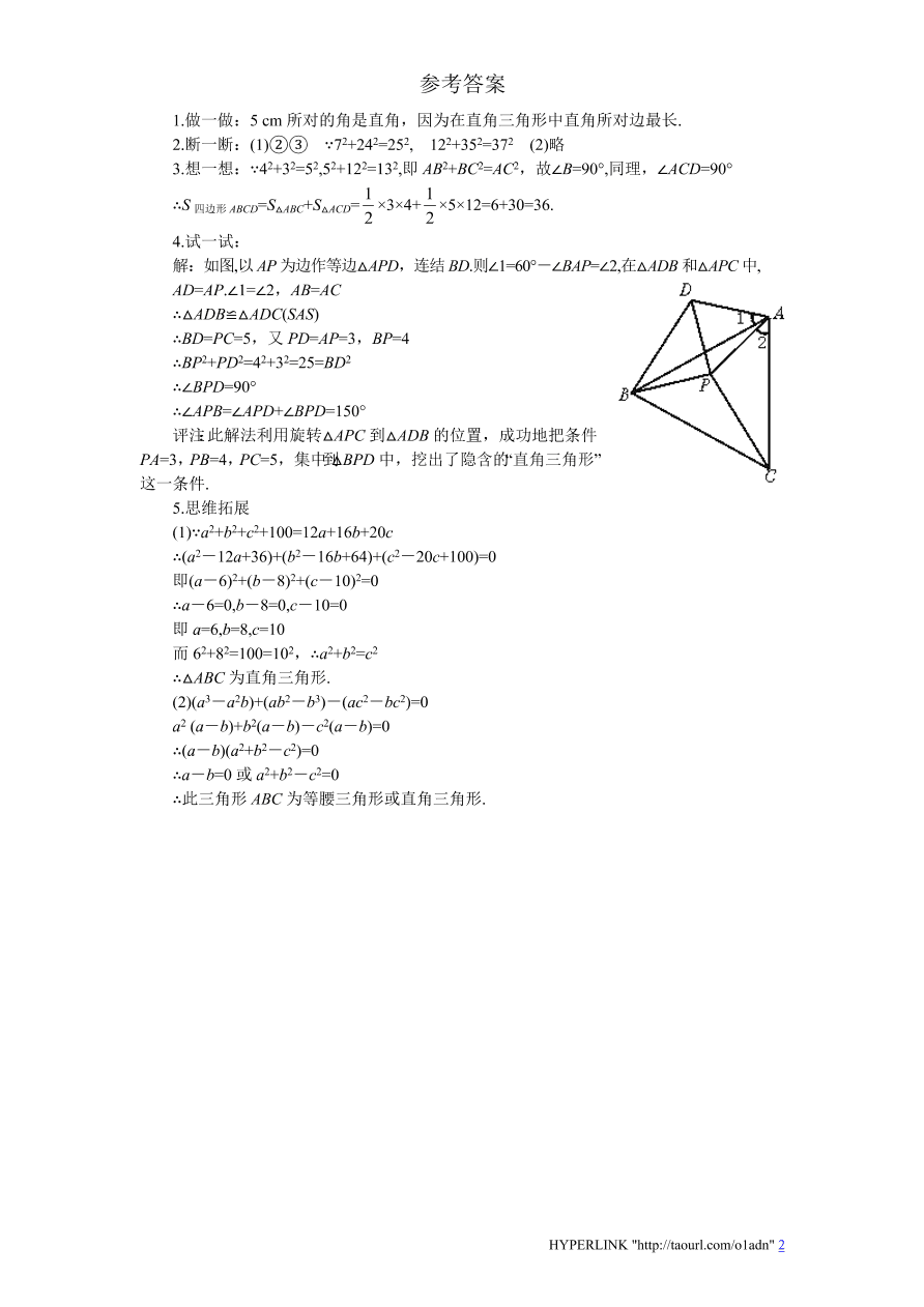 北师大版八年级数学上册《1.2一定是直角三角形吗？（2）》同步练习及答案