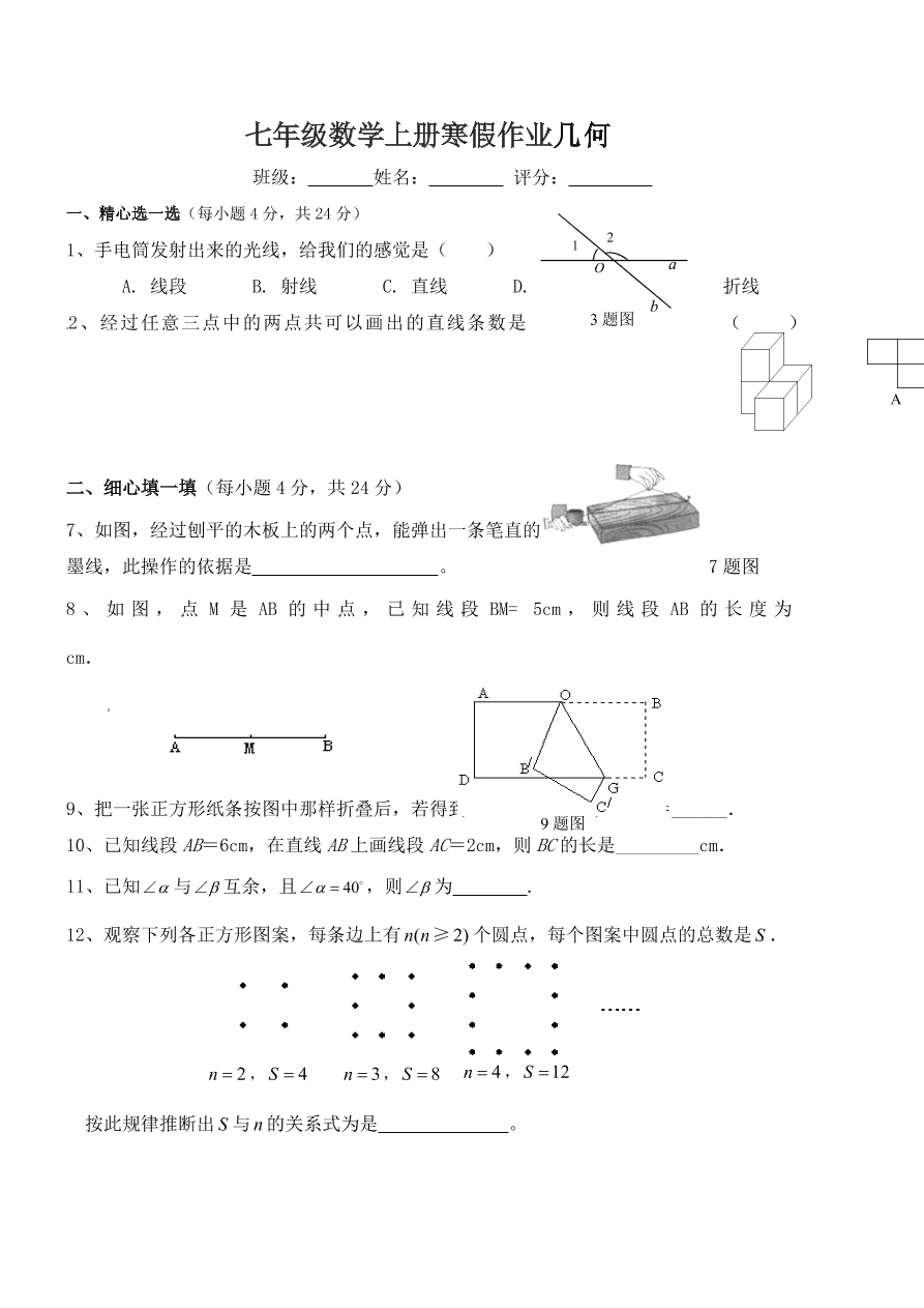 七年级数学上册寒假作业几何