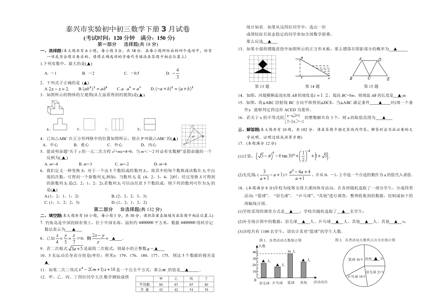 泰兴市实验初中初三数学下册3月试卷