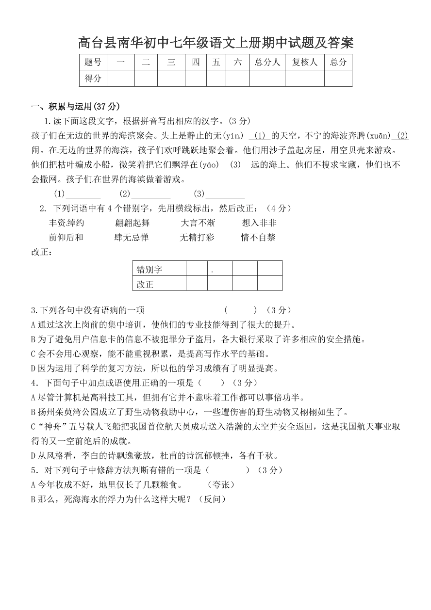 高台县南华初中七年级语文上册期中试题及答案