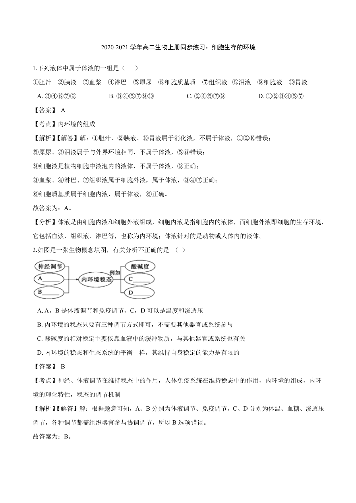 2020-2021学年高二生物上册同步练习：细胞生存的环境