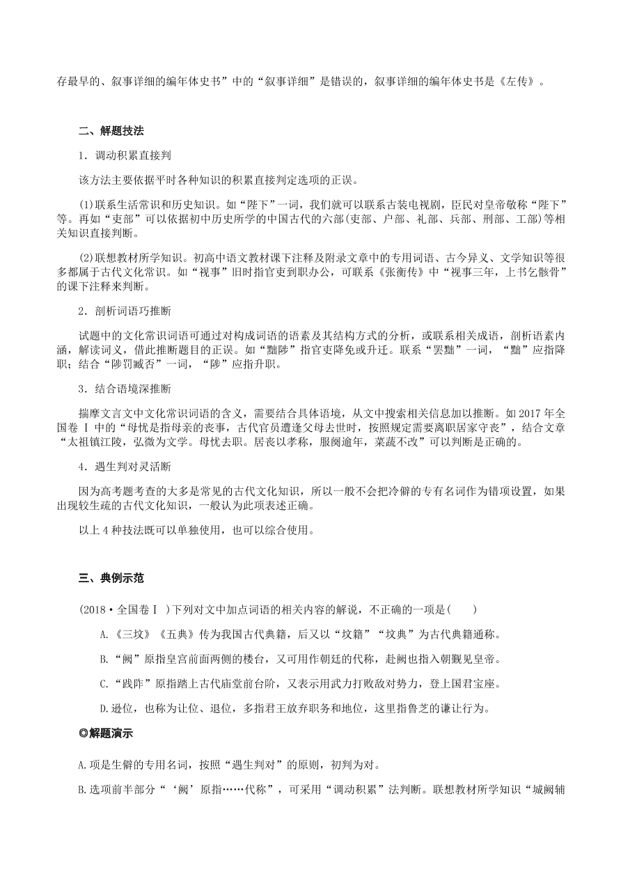 2020-2021年高考文言文解题技巧文化常识题：设题陷阱与技巧