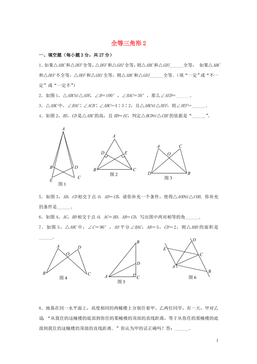 八年级数学上册第13章全等三角形13.2三角形全等的判定1全等三角形练习2（华东师大版）