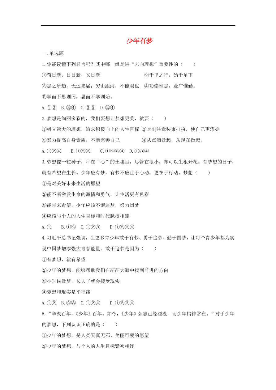 七年级道德与法治上册第一单元成长的节拍第一课中学时代第2框少年有梦课时训练新人教版