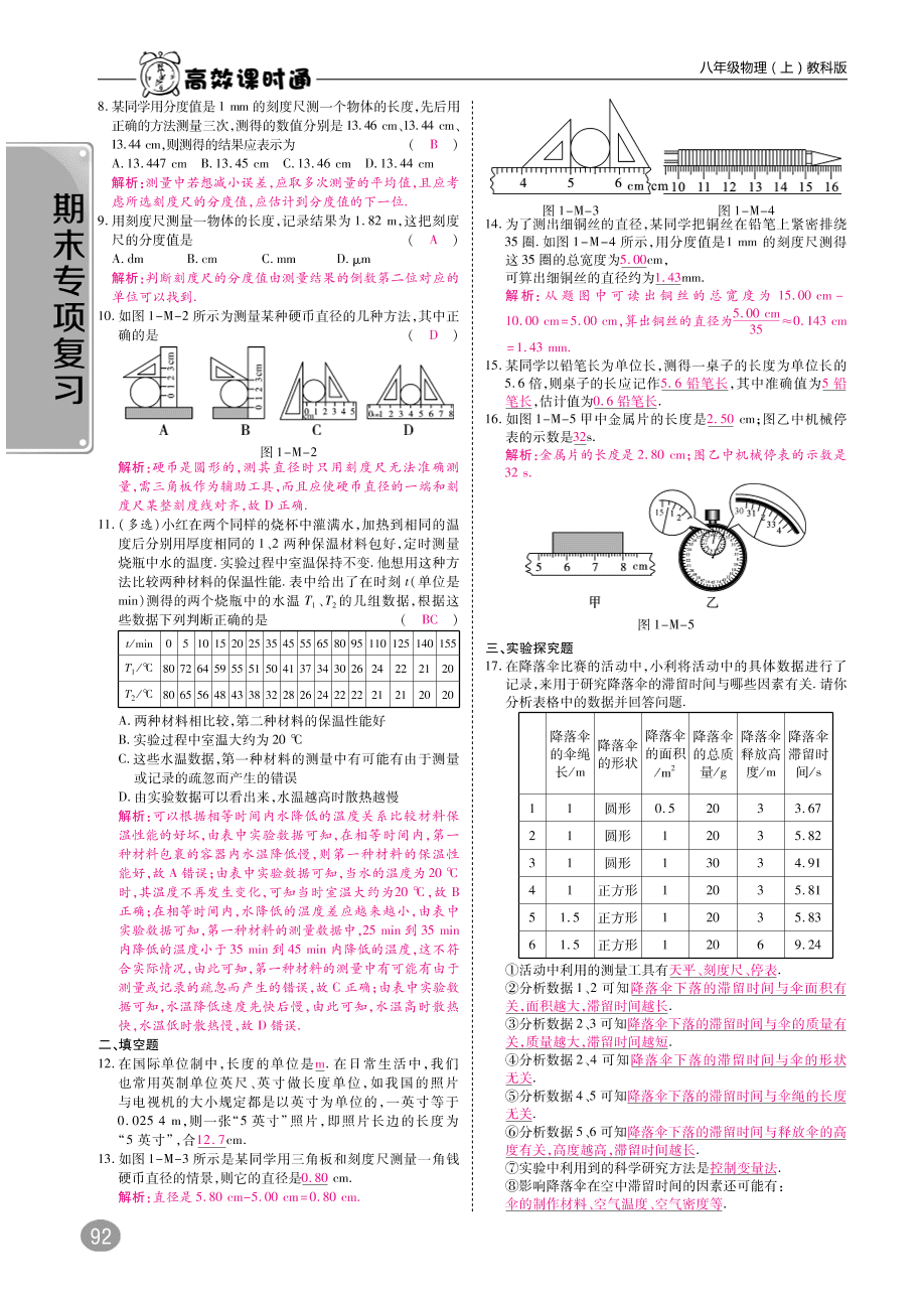 教科版八年级物理上册期末复习第一章《走进实验室》练习题及答案（PDF）