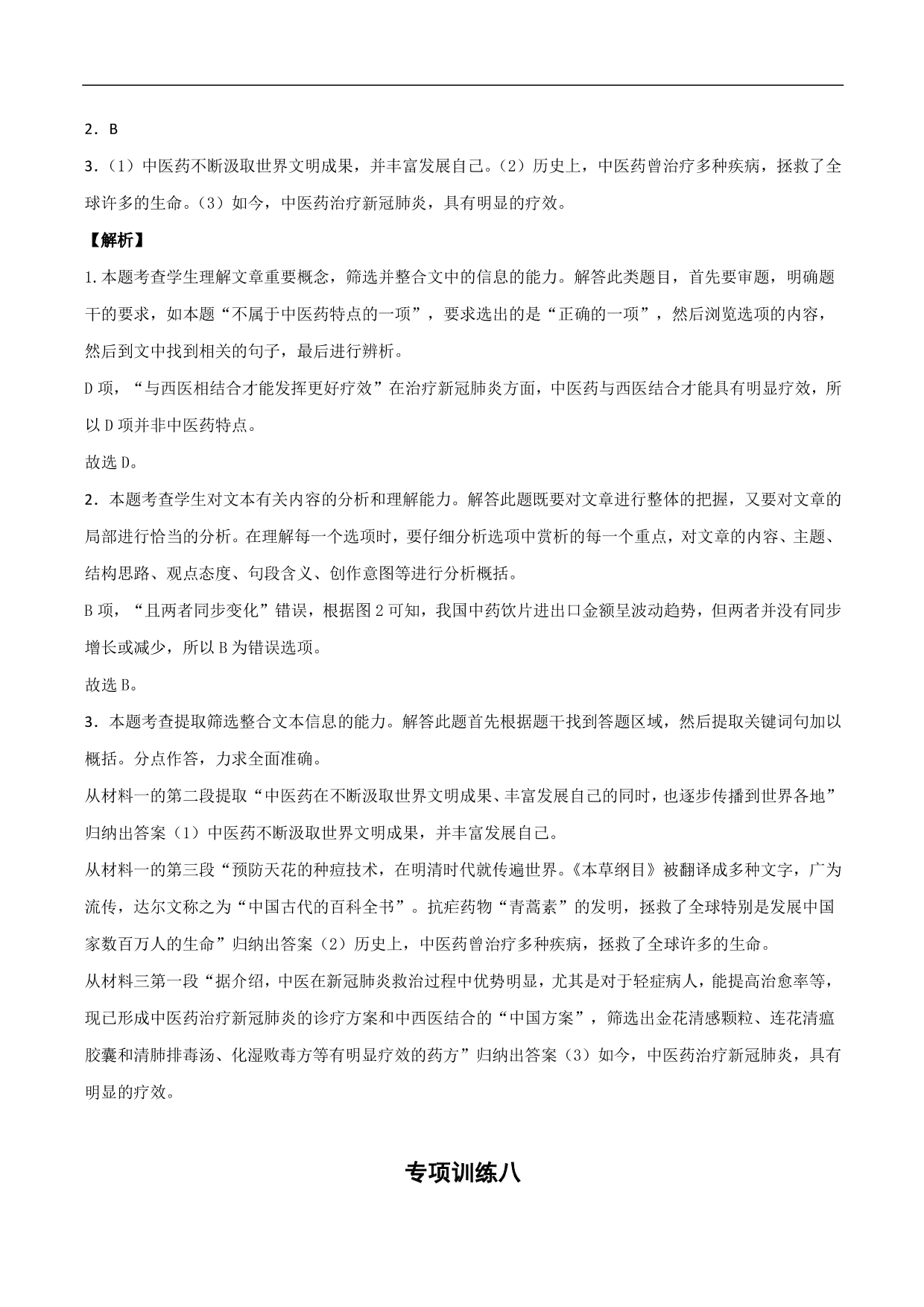 2020-2021年高考语文精选考点突破训练：实用类文本阅读（含解析）