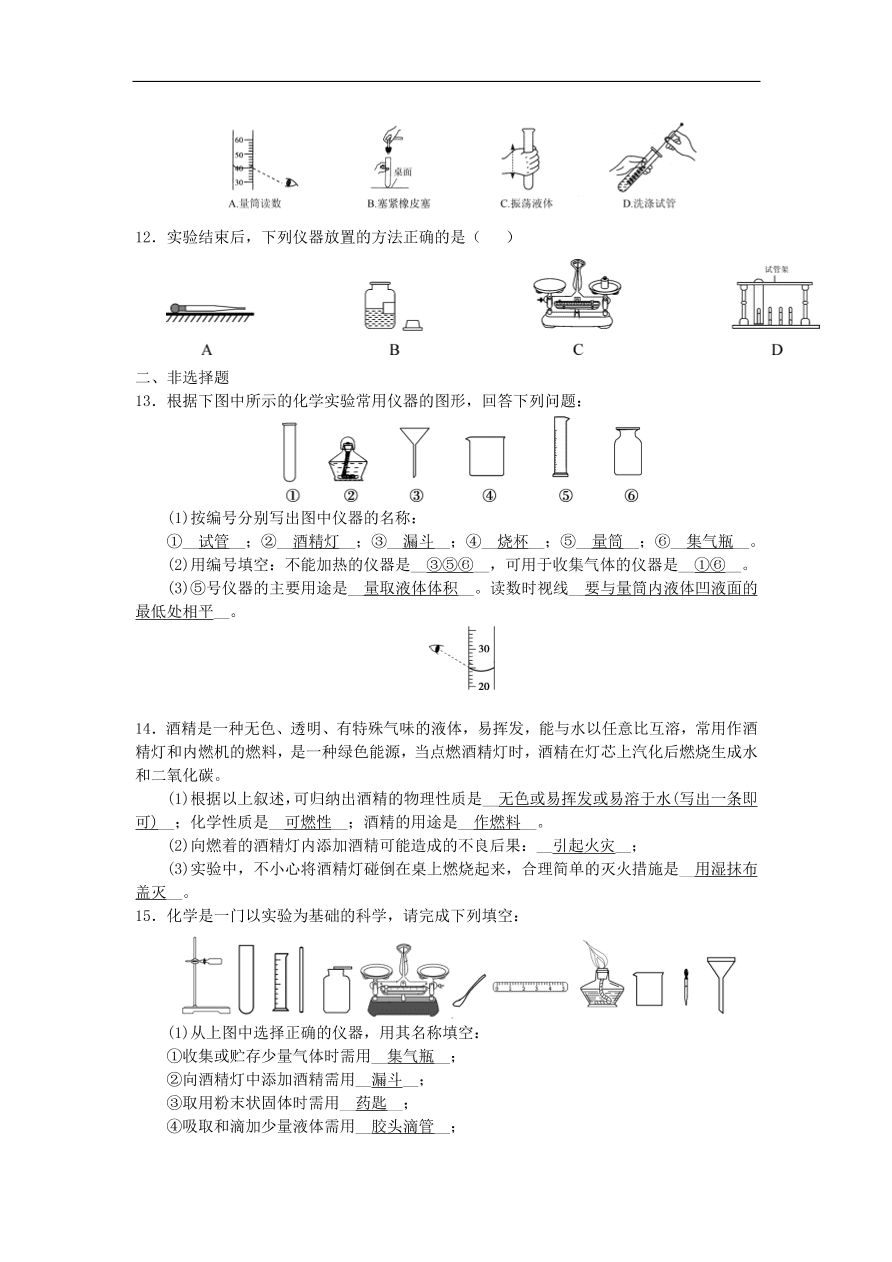 新人教版 九年级化学上册第1单元走进化学世界综合测试题1（含答案）