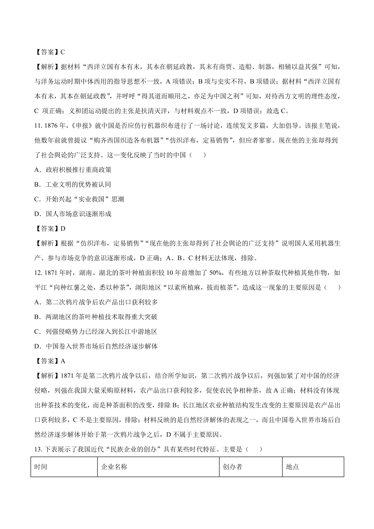 2020-2021年高考历史一轮复习必刷题：近代中国经济结构的变动