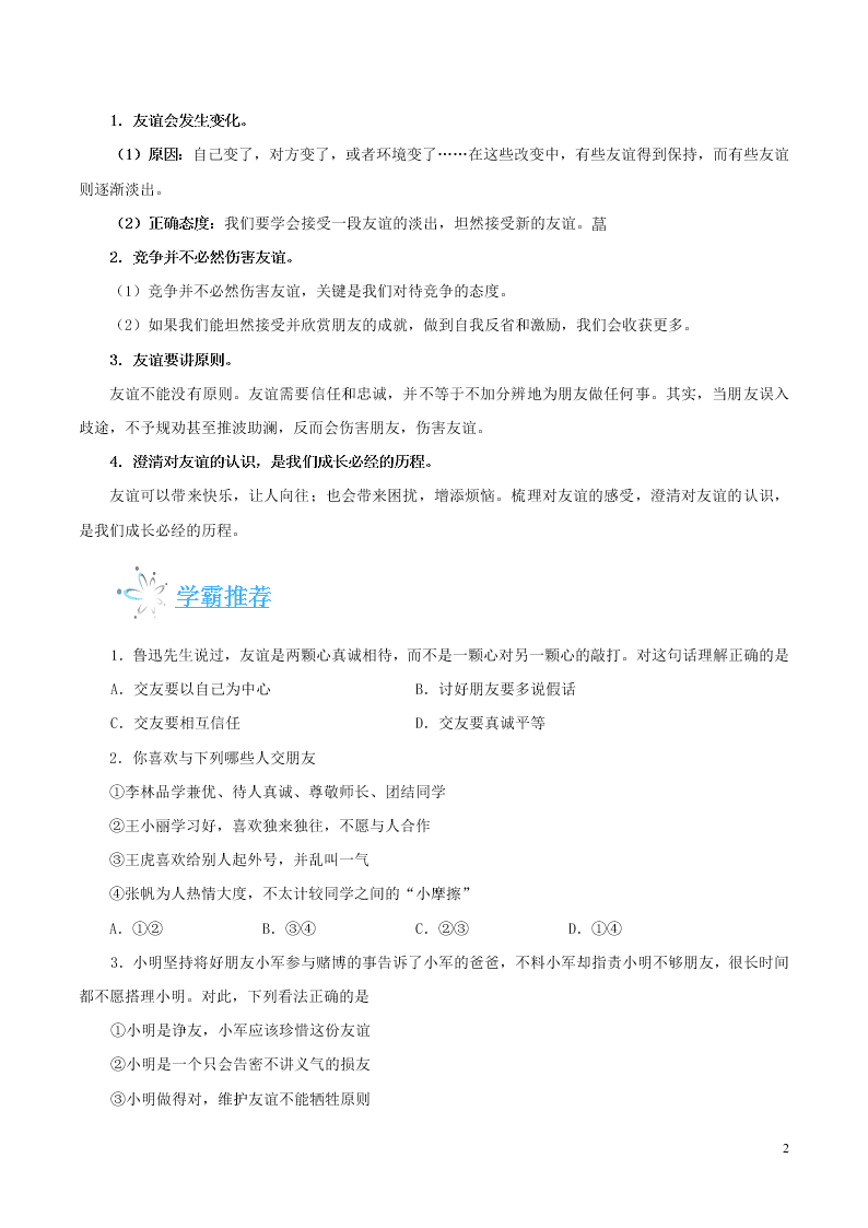 人教版七年级下册道德与法治暑期每日一题专练：深深浅浅话友谊（含解析）