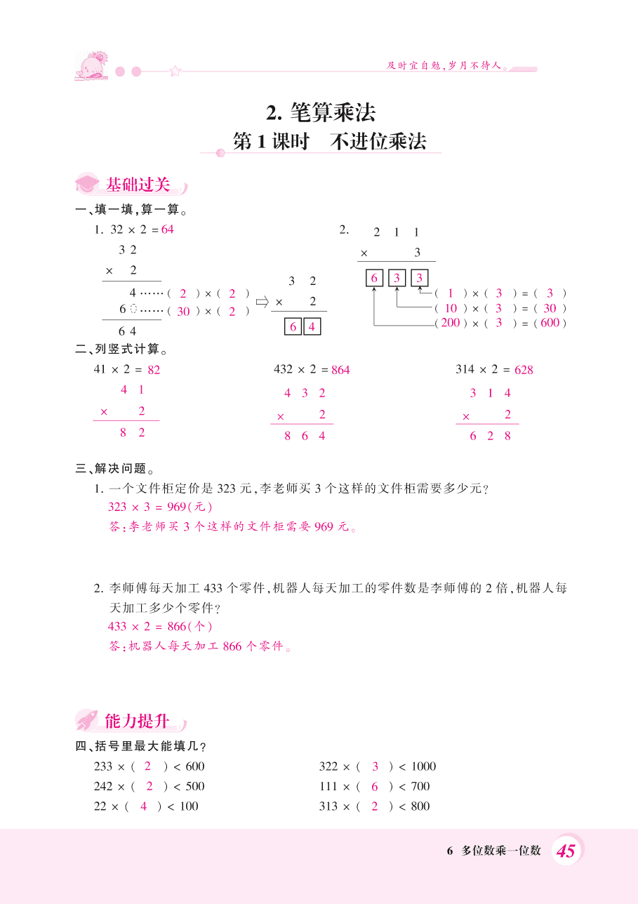 人教版三年级数学上册《口算乘法、不进位乘法》课后习题及答案（PDF）