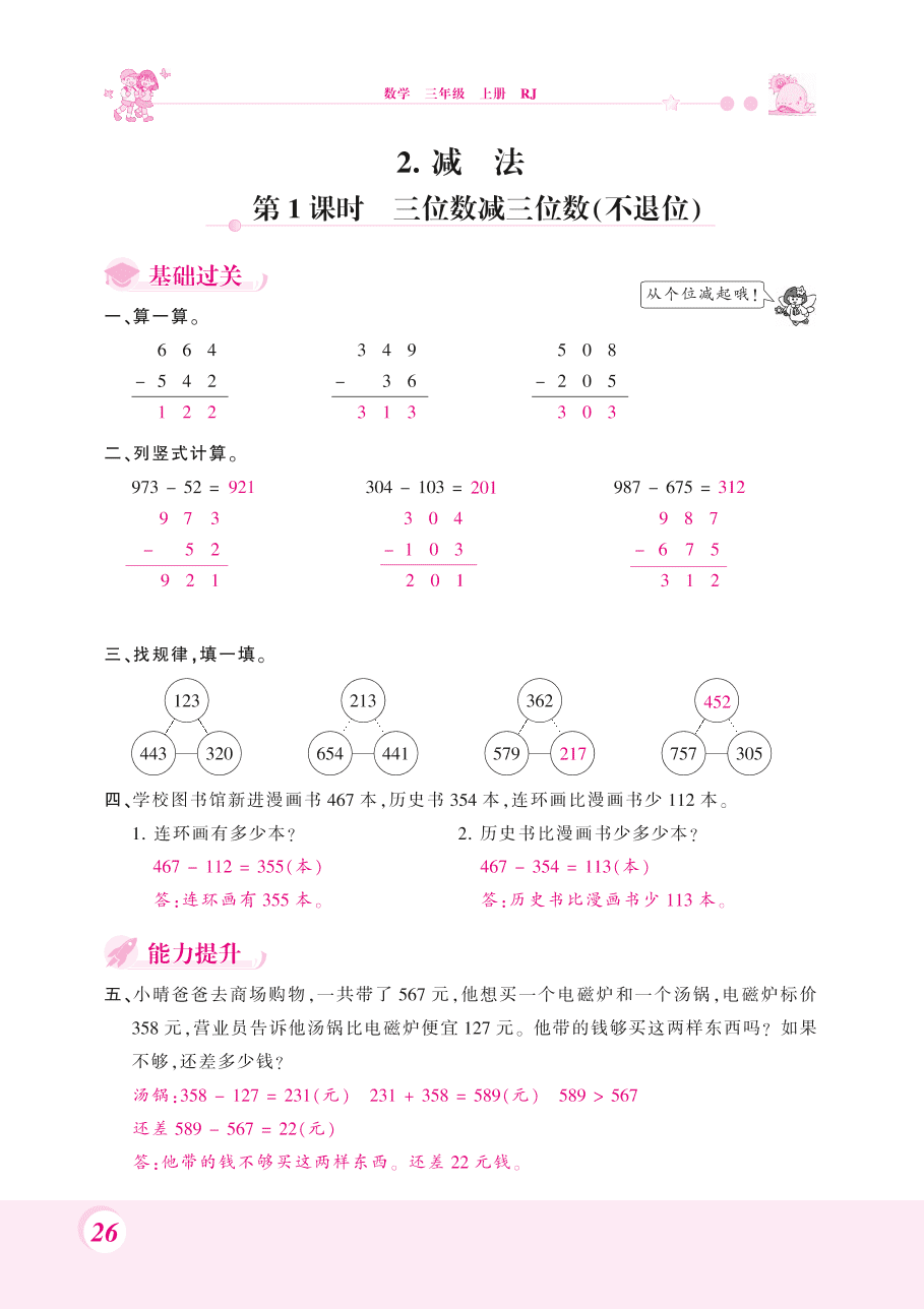 人教版三年级数学上册《三位数减三位数》课后习题及答案（PDF）