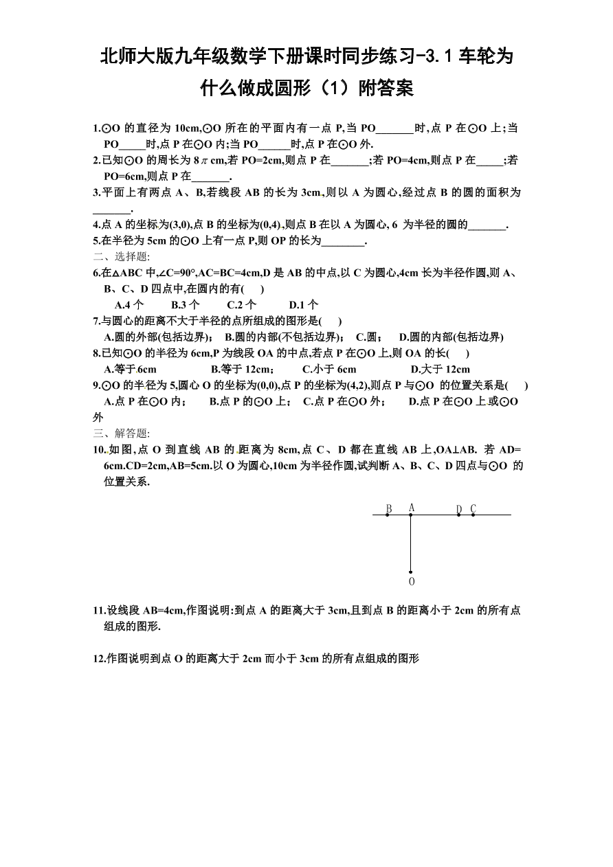 北师大版九年级数学下册课时同步练习-3.1车轮为什么做成圆形（1）附答案