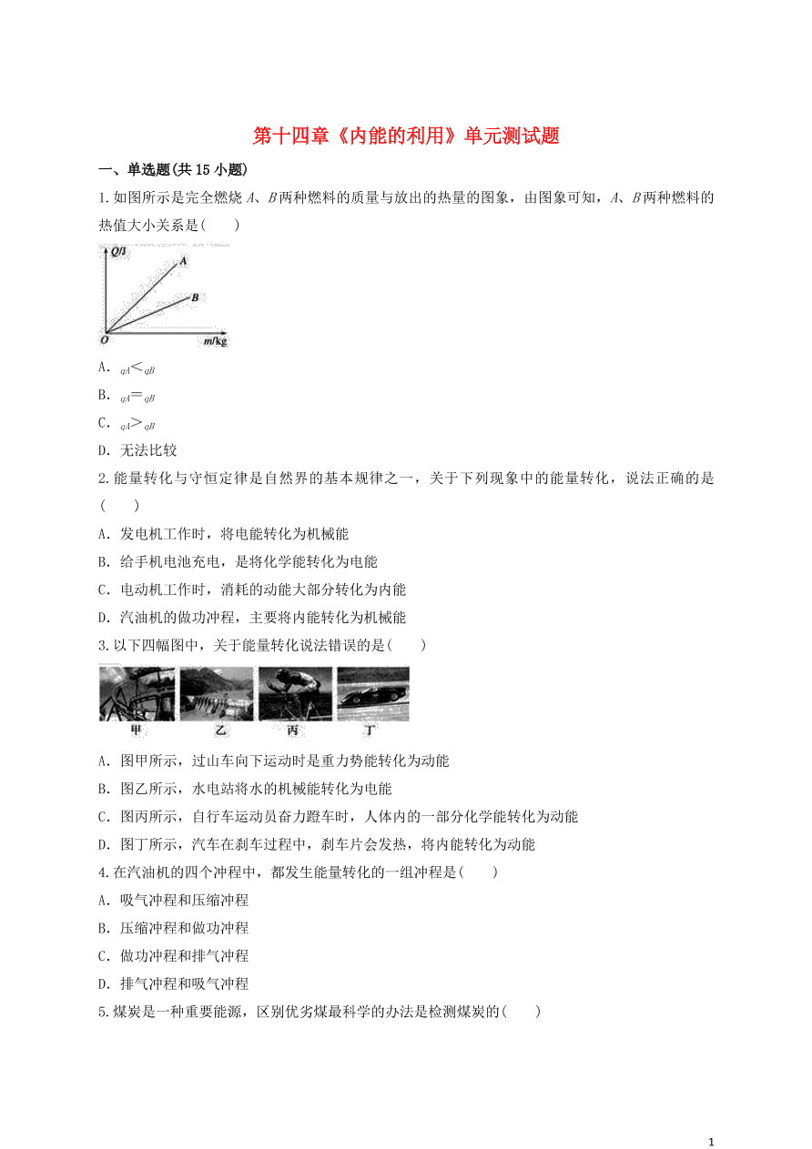 新人教版 九年级物理上册第十四章内能的利用测试题含解析