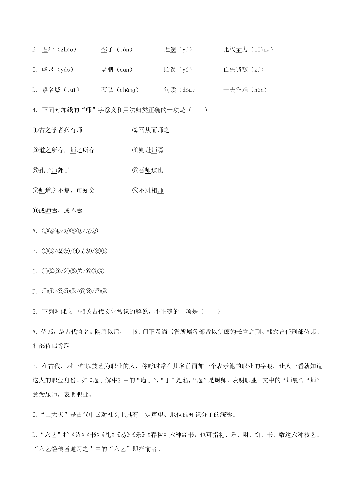 2020-2021学年部编版高一语文上册同步课时练习 第二十三课 师说