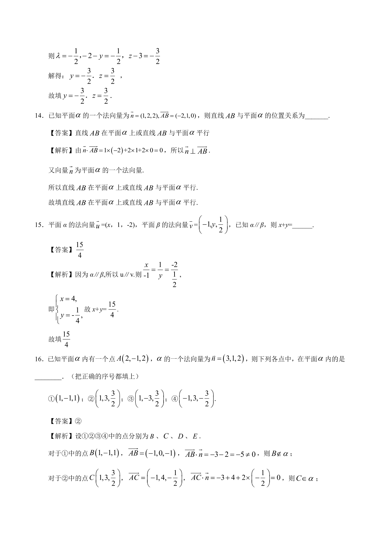 2020-2021学年高二数学上册同步练习：运用立体几何中的向量方法解决平行问题