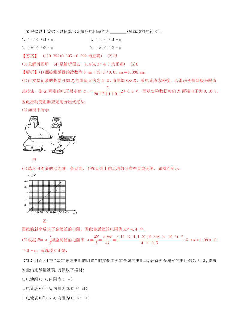 2020-2021年高考物理必考实验八：测定金属丝电阻率