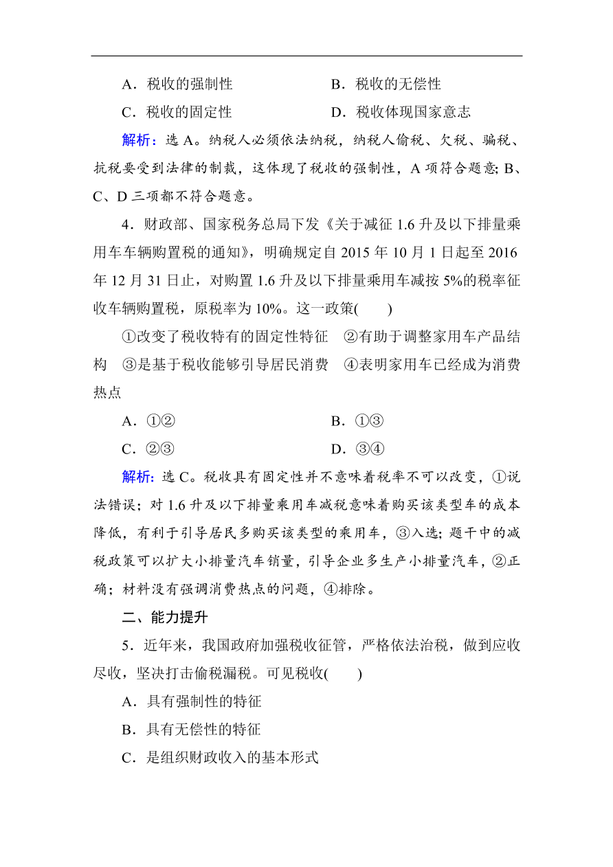 人教版高一政治上册必修1《8.2征税和纳税》课时训练及答案