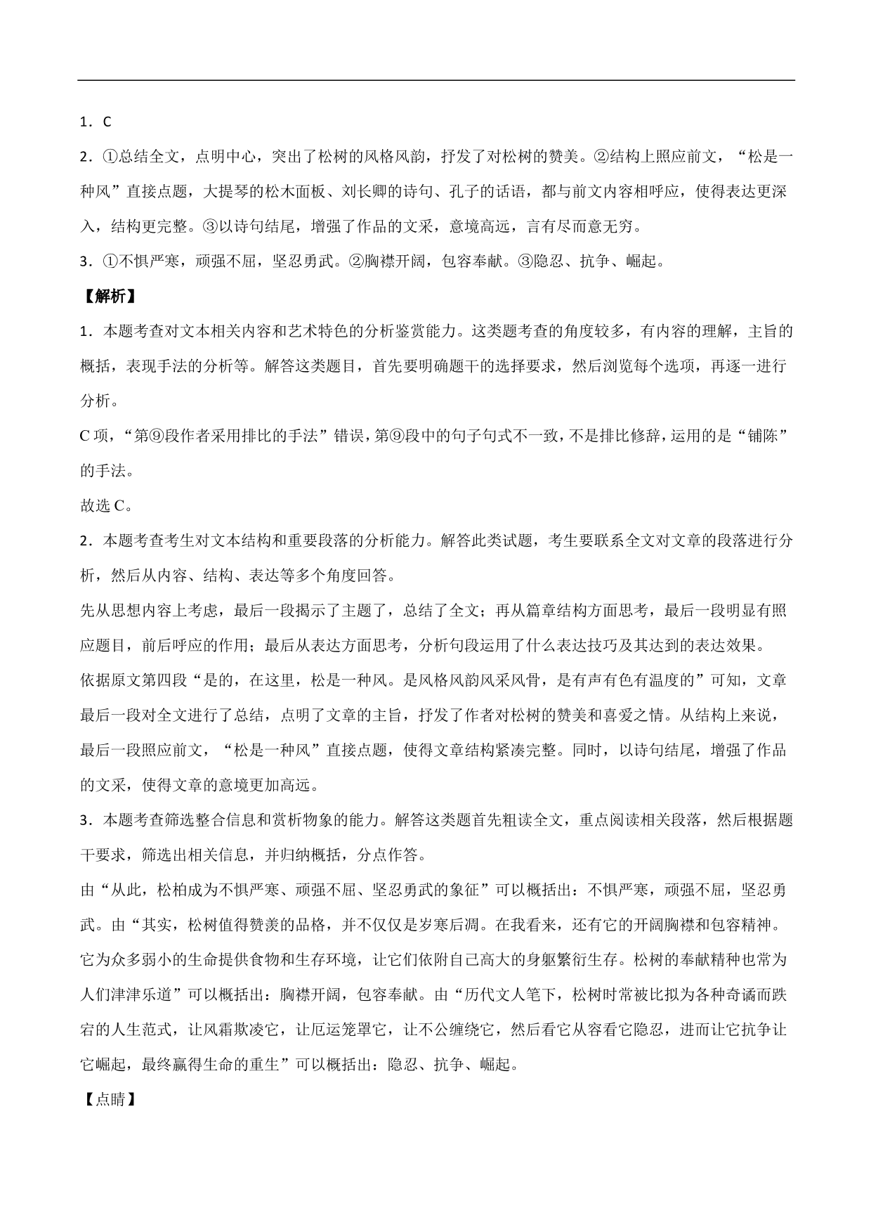 2020-2021年高考语文精选考点突破训练：散文阅读