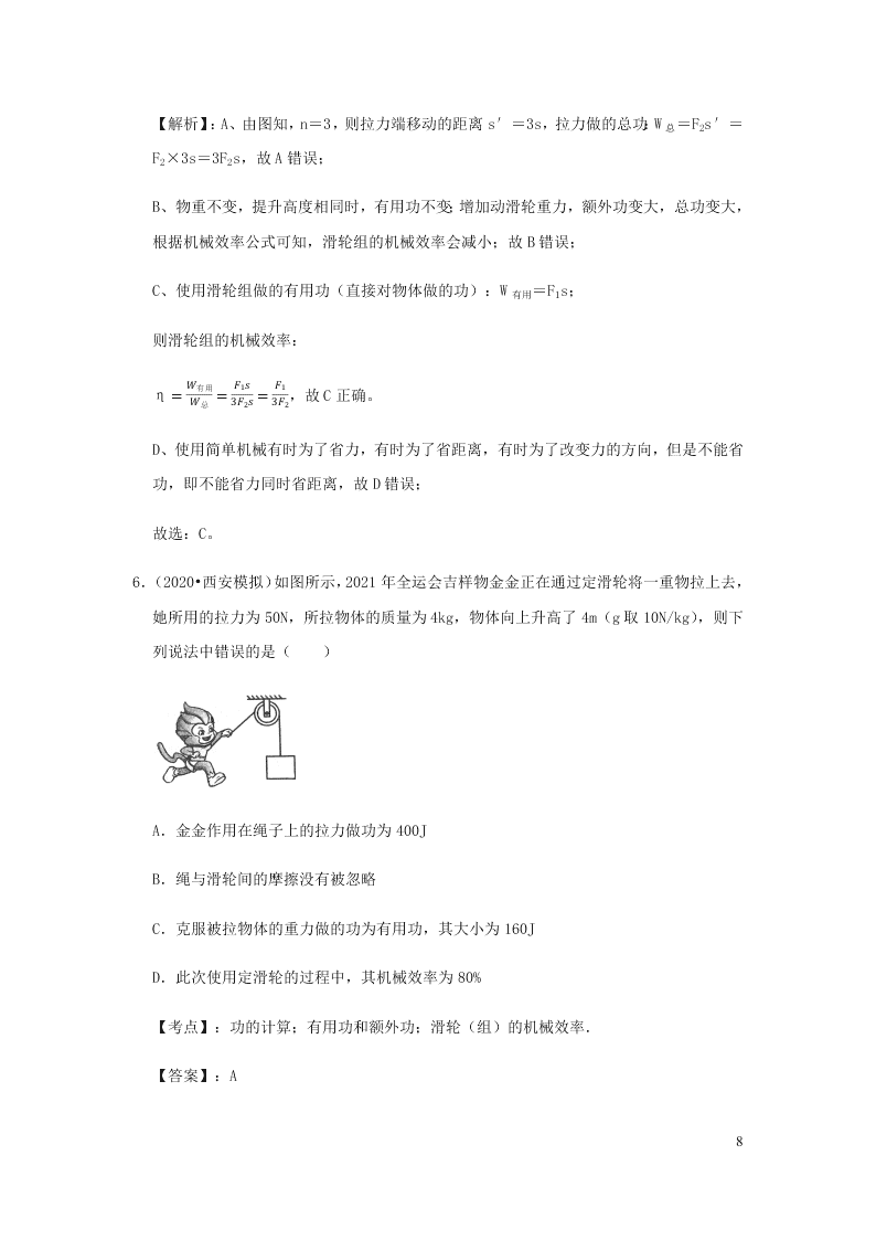 新人教版2020八年级下册物理知识点专练：12.3机械效率（含解析）