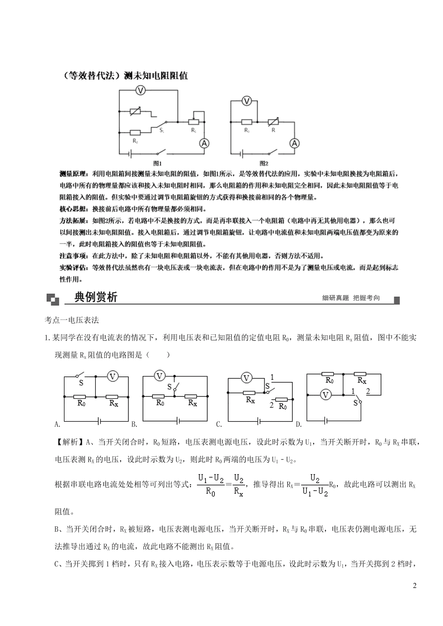 2020-2021九年级物理专题解析20特殊法测电阻（教科版）