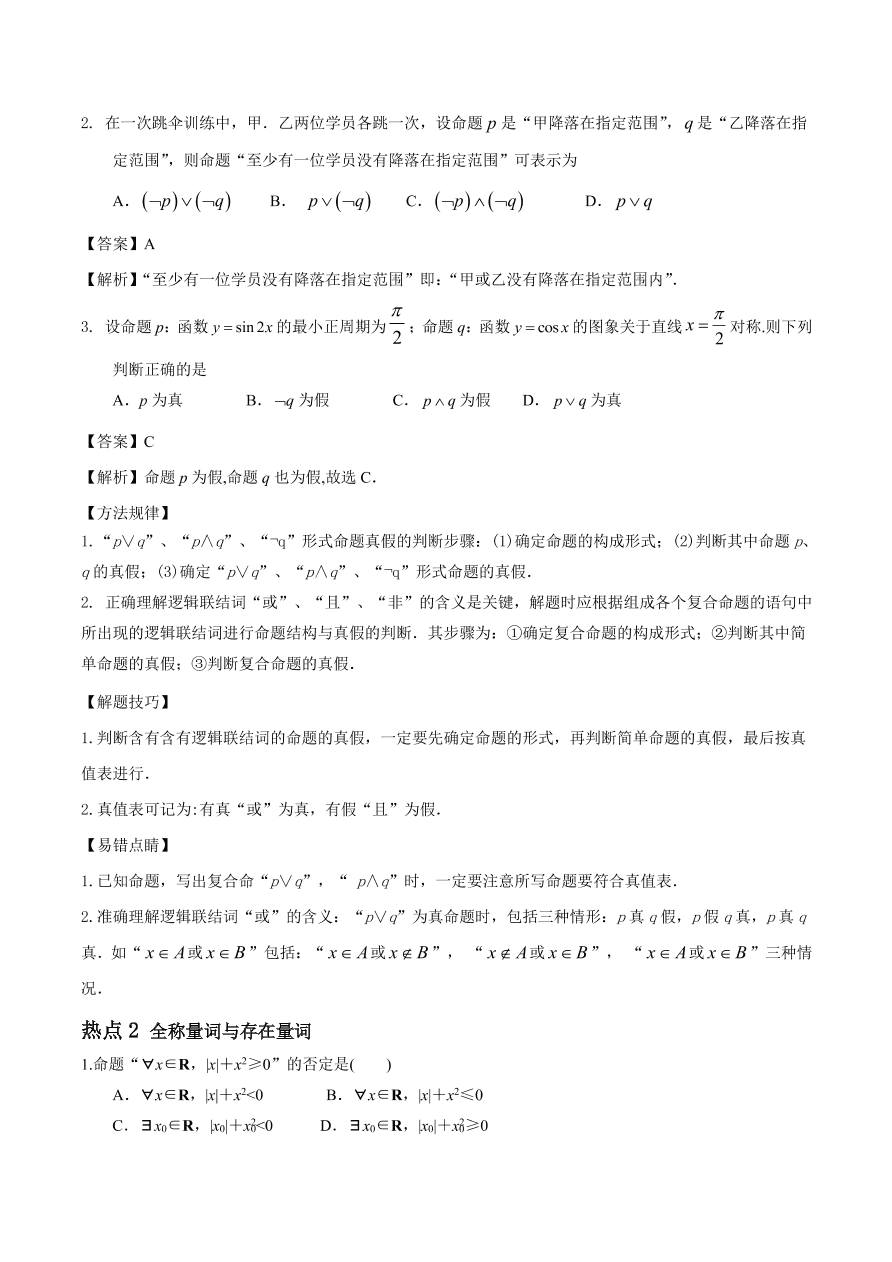 2020-2021年新高三数学一轮复习考点 常用逻辑用语（含解析）