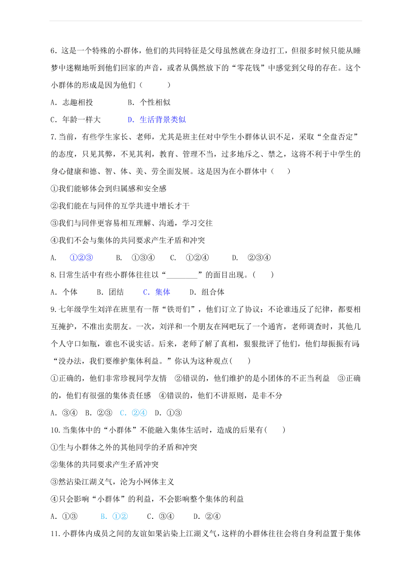 新人教版 七年级道德与法治下册第七课共奏和谐乐章第2框节奏与旋律课时训练（含答案）